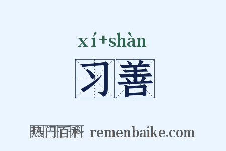 习善是什么意思的图片